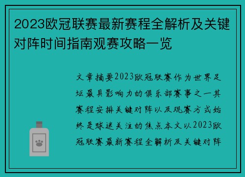2023欧冠联赛最新赛程全解析及关键对阵时间指南观赛攻略一览
