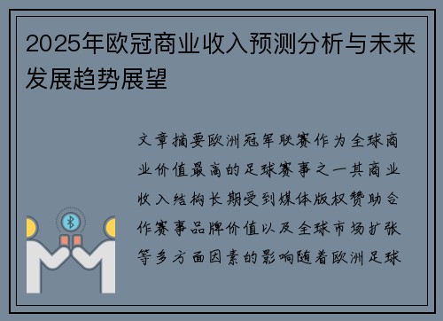 2025年欧冠商业收入预测分析与未来发展趋势展望