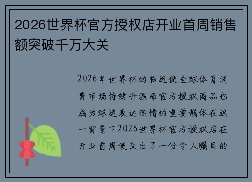 2026世界杯官方授权店开业首周销售额突破千万大关