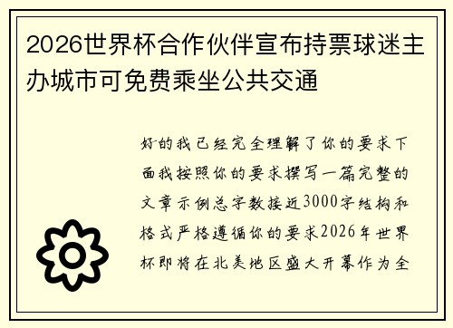 2026世界杯合作伙伴宣布持票球迷主办城市可免费乘坐公共交通 2026世界杯合作伙伴宣布持票球迷主办城市可免费乘坐公共交通
