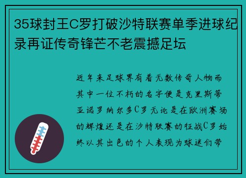35球封王C罗打破沙特联赛单季进球纪录再证传奇锋芒不老震撼足坛