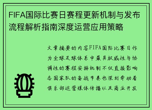 FIFA国际比赛日赛程更新机制与发布流程解析指南深度运营应用策略