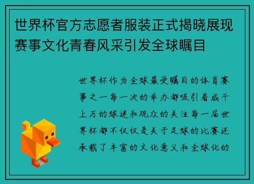 世界杯官方志愿者服装正式揭晓展现赛事文化青春风采引发全球瞩目