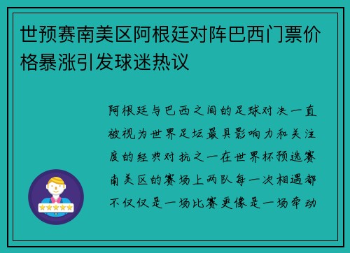世预赛南美区阿根廷对阵巴西门票价格暴涨引发球迷热议