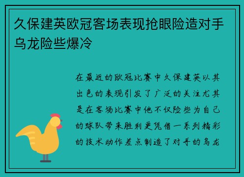 久保建英欧冠客场表现抢眼险造对手乌龙险些爆冷