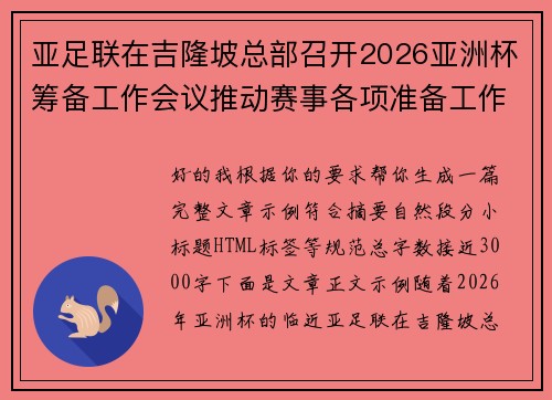 亚足联在吉隆坡总部召开2026亚洲杯筹备工作会议推动赛事各项准备工作 亚足联在吉隆坡总部召开2026亚洲杯筹备工作会议推动赛事各项准备工作