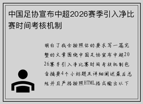 中国足协宣布中超2026赛季引入净比赛时间考核机制 中国足协宣布中超2026赛季引入净比赛时间考核机制