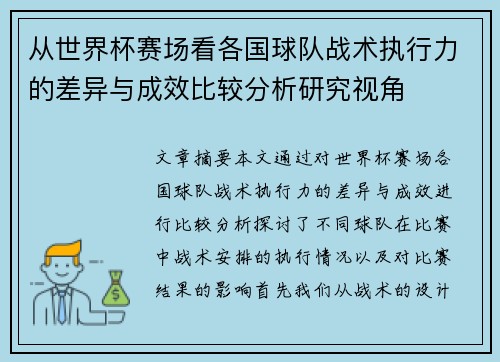 从世界杯赛场看各国球队战术执行力的差异与成效比较分析研究视角