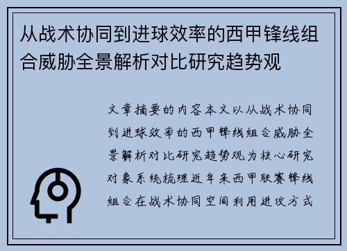 从战术协同到进球效率的西甲锋线组合威胁全景解析对比研究趋势观