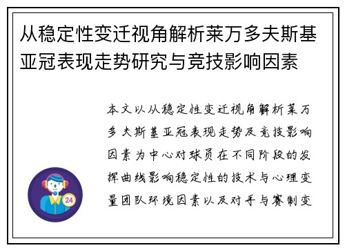 从稳定性变迁视角解析莱万多夫斯基亚冠表现走势研究与竞技影响因素