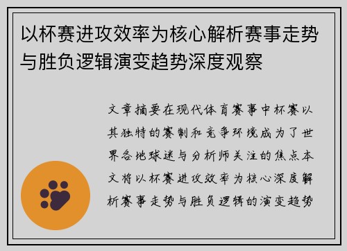 以杯赛进攻效率为核心解析赛事走势与胜负逻辑演变趋势深度观察