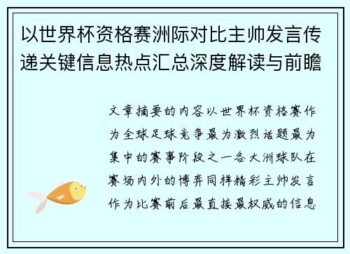 以世界杯资格赛洲际对比主帅发言传递关键信息热点汇总深度解读与前瞻观察