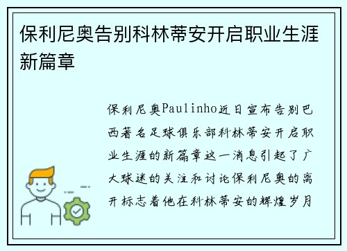 保利尼奥告别科林蒂安开启职业生涯新篇章