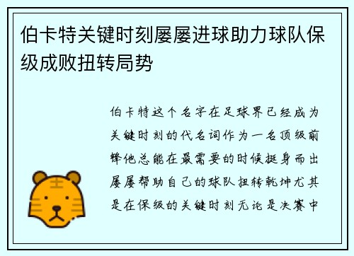 伯卡特关键时刻屡屡进球助力球队保级成败扭转局势