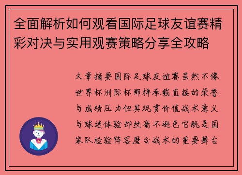 全面解析如何观看国际足球友谊赛精彩对决与实用观赛策略分享全攻略 全面解析如何观看国际足球友谊赛精彩对决与实用观赛策略分享全攻略