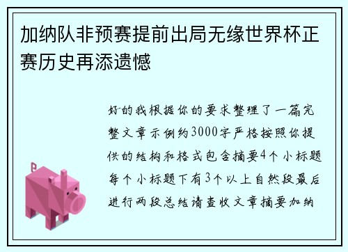加纳队非预赛提前出局无缘世界杯正赛历史再添遗憾
