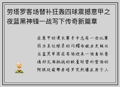 劳塔罗客场替补狂轰四球震撼意甲之夜蓝黑神锋一战写下传奇新篇章