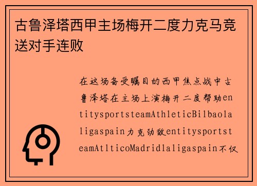 古鲁泽塔西甲主场梅开二度力克马竞送对手连败