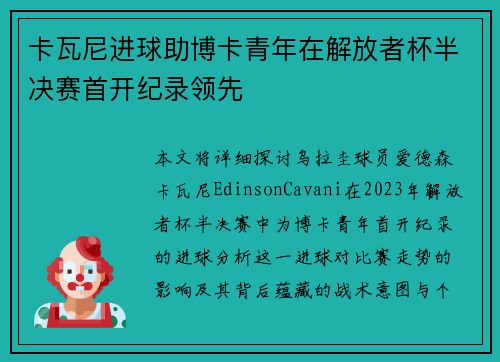 卡瓦尼进球助博卡青年在解放者杯半决赛首开纪录领先 卡瓦尼进球助博卡青年在解放者杯半决赛首开纪录领先