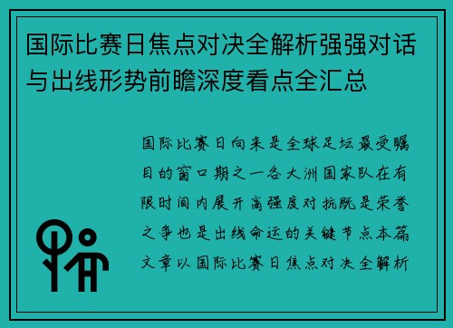国际比赛日焦点对决全解析强强对话与出线形势前瞻深度看点全汇总