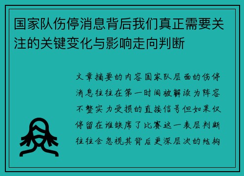 国家队伤停消息背后我们真正需要关注的关键变化与影响走向判断