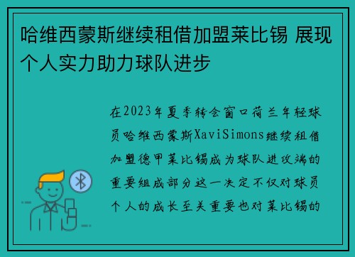 哈维西蒙斯继续租借加盟莱比锡 展现个人实力助力球队进步 哈维西蒙斯继续租借加盟莱比锡 展现个人实力助力球队进步