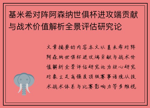 基米希对阵阿森纳世俱杯进攻端贡献与战术价值解析全景评估研究论