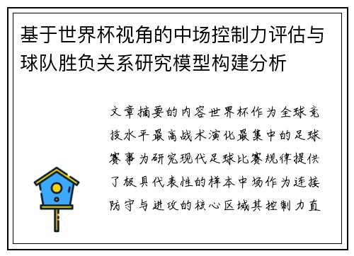 基于世界杯视角的中场控制力评估与球队胜负关系研究模型构建分析