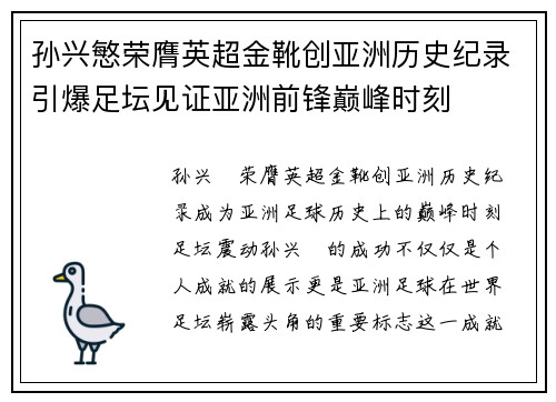 孙兴慜荣膺英超金靴创亚洲历史纪录引爆足坛见证亚洲前锋巅峰时刻