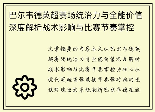 巴尔韦德英超赛场统治力与全能价值深度解析战术影响与比赛节奏掌控