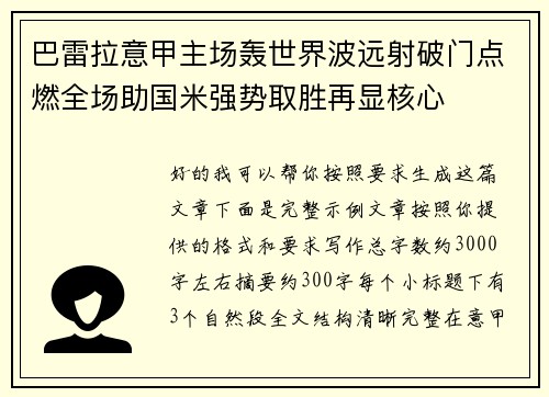 巴雷拉意甲主场轰世界波远射破门点燃全场助国米强势取胜再显核心 巴雷拉意甲主场轰世界波远射破门点燃全场助国米强势取胜再显核心