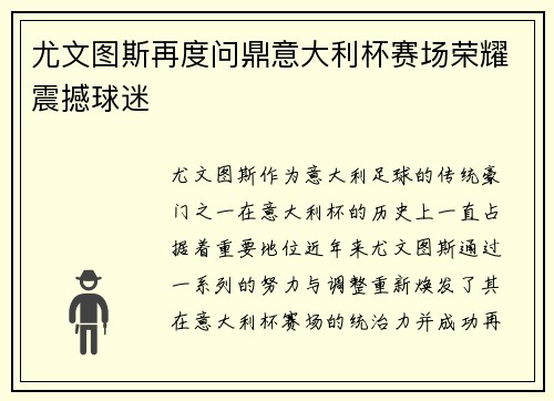 尤文图斯再度问鼎意大利杯赛场荣耀震撼球迷