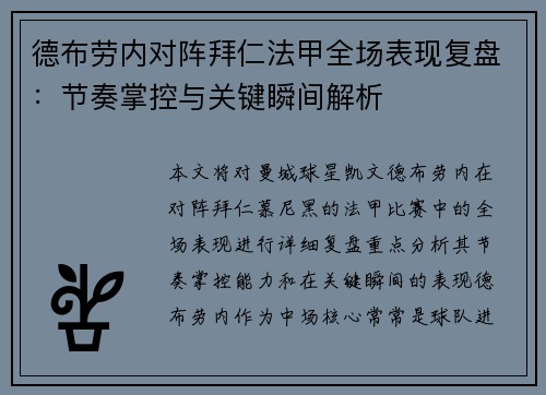 德布劳内对阵拜仁法甲全场表现复盘:节奏掌控与关键瞬间解析 德布劳内对阵拜仁法甲全场表现复盘:节奏掌控与关键瞬间解析