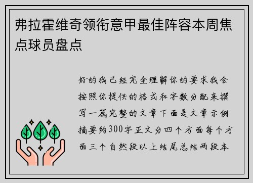 弗拉霍维奇领衔意甲最佳阵容本周焦点球员盘点