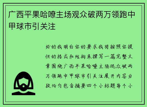 广西平果哈嘹主场观众破两万领跑中甲球市引关注 广西平果哈嘹主场观众破两万领跑中甲球市引关注