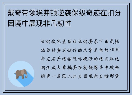 戴奇带领埃弗顿逆袭保级奇迹在扣分困境中展现非凡韧性