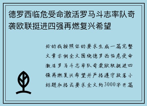 德罗西临危受命激活罗马斗志率队奇袭欧联挺进四强再燃复兴希望