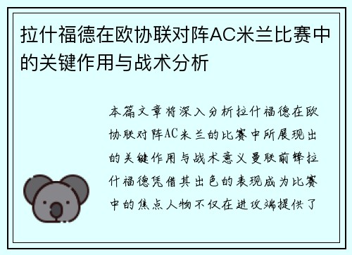 拉什福德在欧协联对阵AC米兰比赛中的关键作用与战术分析