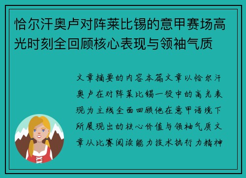 恰尔汗奥卢对阵莱比锡的意甲赛场高光时刻全回顾核心表现与领袖气质