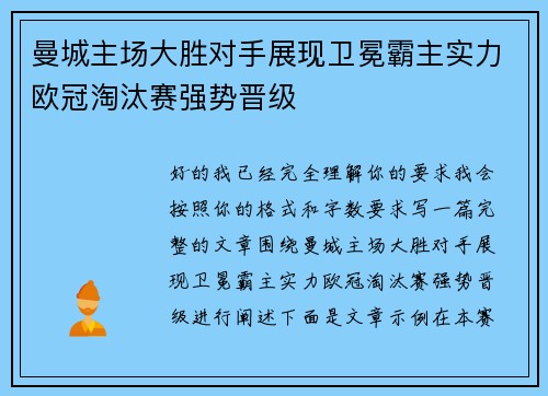 曼城主场大胜对手展现卫冕霸主实力欧冠淘汰赛强势晋级