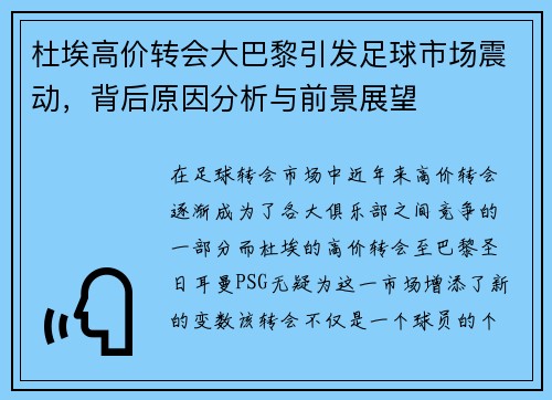 杜埃高价转会大巴黎引发足球市场震动，背后原因分析与前景展望