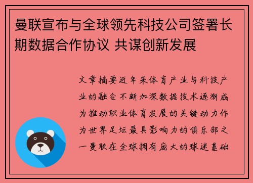 曼联宣布与全球领先科技公司签署长期数据合作协议 共谋创新发展