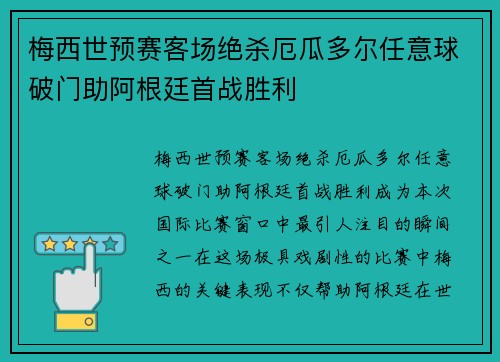 梅西世预赛客场绝杀厄瓜多尔任意球破门助阿根廷首战胜利