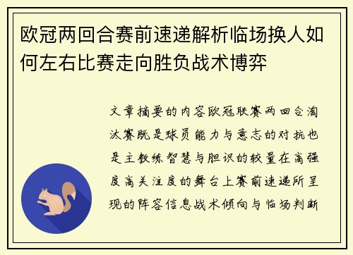 欧冠两回合赛前速递解析临场换人如何左右比赛走向胜负战术博弈