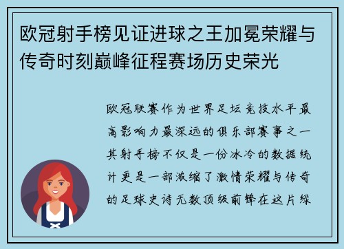 欧冠射手榜见证进球之王加冕荣耀与传奇时刻巅峰征程赛场历史荣光