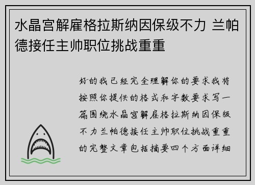 水晶宫解雇格拉斯纳因保级不力 兰帕德接任主帅职位挑战重重