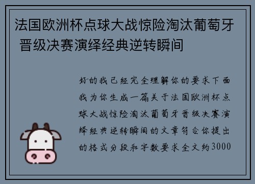 法国欧洲杯点球大战惊险淘汰葡萄牙 晋级决赛演绎经典逆转瞬间