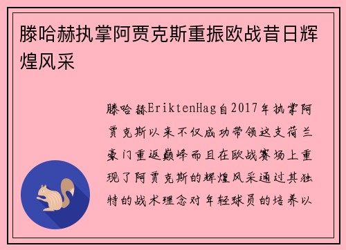 滕哈赫执掌阿贾克斯重振欧战昔日辉煌风采