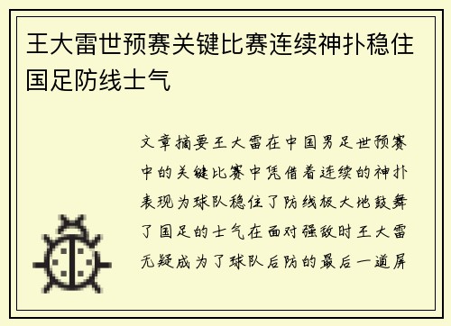 王大雷世预赛关键比赛连续神扑稳住国足防线士气