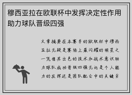 穆西亚拉在欧联杯中发挥决定性作用助力球队晋级四强